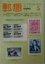 郵趣　1982年5月号