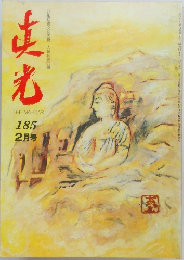 真光 185　2月号