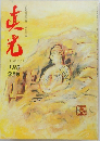 真光 185　2月号