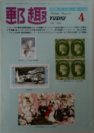 郵趣　1982年4月号
