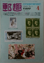 郵趣　1982年4月号