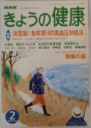 きょうの健康　2002年2月号