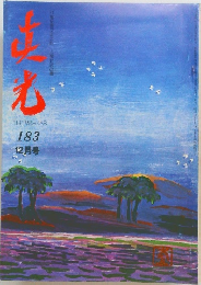 真光　183　12月号