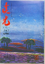 真光　183　12月号