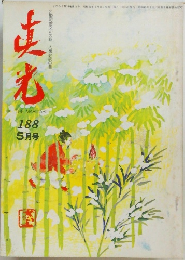真光　昭和53年5月15日発行