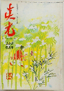 真光　昭和53年5月15日発行