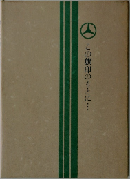 この旗印のもとに・・・