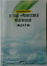 全国統一模擬試験Ⅱ解答解説書(第247回)