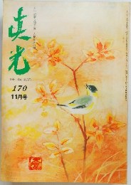 真光170　11月号