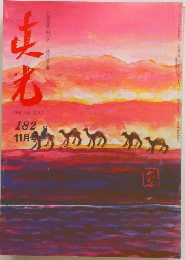 真光 182　11月号