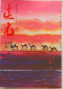 真光 182　11月号