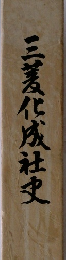 三菱化成社史