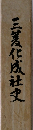 三菱化成社史