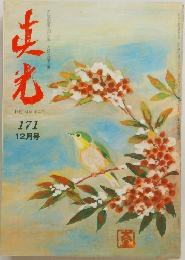 真光171　12月号