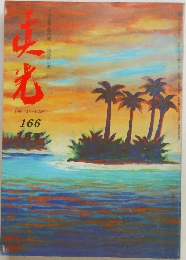 THE MAHIKARI　昭和51年7月15日発行