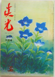 真光　168　9月号