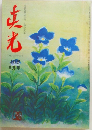真光　168　9月号