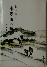 水墨画の旅