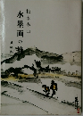 水墨画の旅