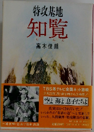 特攻基地 知覧