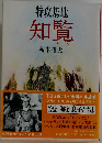 特攻基地 知覧