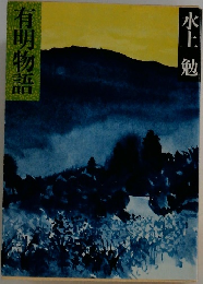有明物語