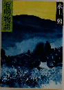 有明物語