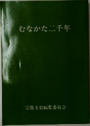 むなかた二千年