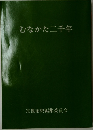 むなかた二千年