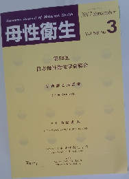 母性衛生　Vol.58　No.3　　２０１７年９月号　