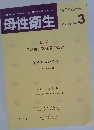 母性衛生　Vol.58　No.3　　２０１７年９月号　