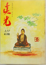 真光　177　6月号