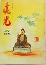 真光　177　6月号