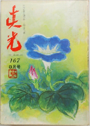 真光 167　8月号