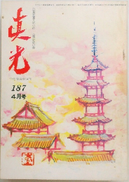 真光　187　4月号