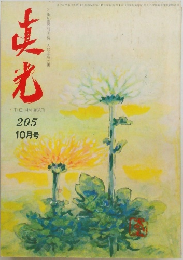 真光　205　10月号