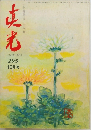 真光　205　10月号