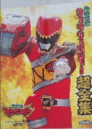 獣電戦隊 キョウリュウジャー 超全集 