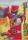 獣電戦隊 キョウリュウジャー 超全集 