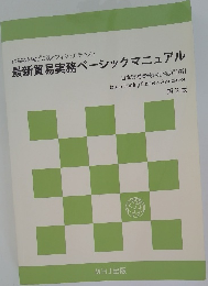 最新貿易実務ベーシックマニュアル