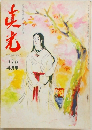 THE MAHIKARI　昭和５２年４月号　