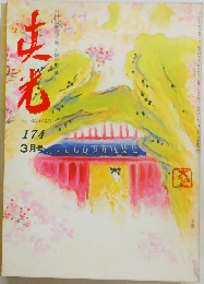 真光　174　3月号