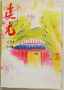 真光　174　3月号