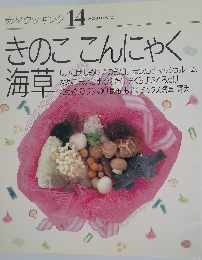 素材クッキング 14　きのここんにゃく海草