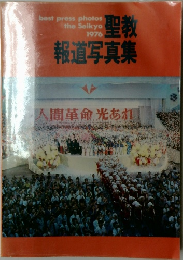 1976年 聖教 報道写真集