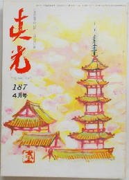真光187　4月号