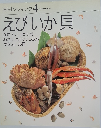 素材クッキング4　えびいか貝