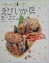 素材クッキング4　えびいか貝