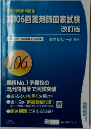 第106回薬剤師国家試験　改訂版
