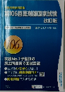 第106回薬剤師国家試験　改訂版